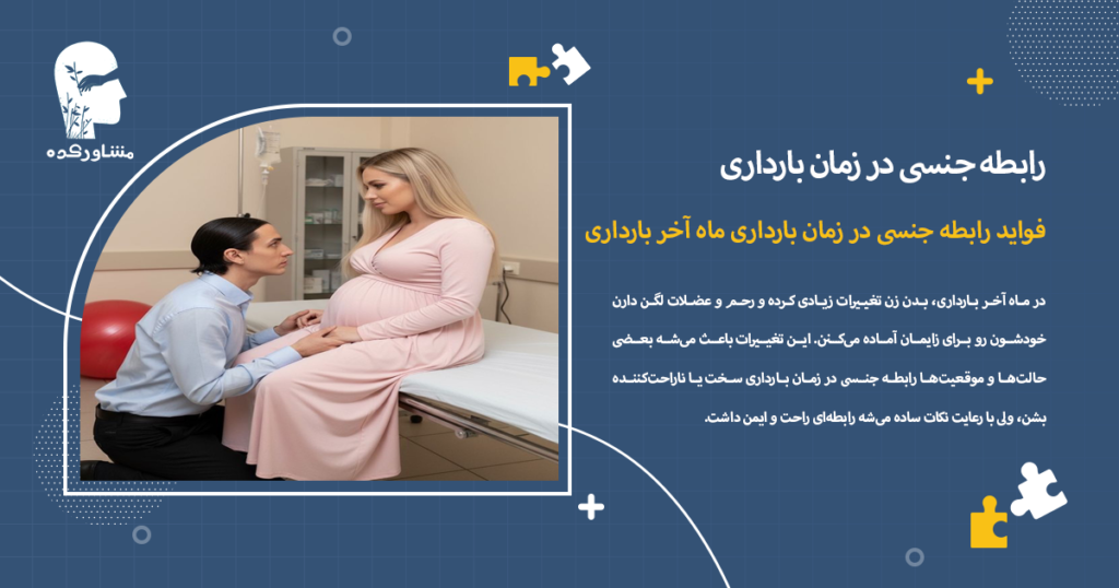 فواید رابطه جنسی در زمان بارداری ماه آخر بارداری