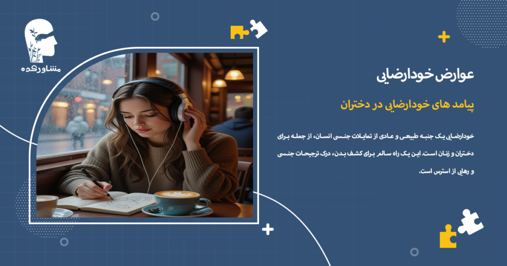 پیامد های خودارضایی در دختران