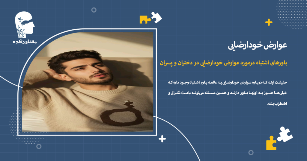 باورهای اشتباه درمورد عوارض خودارضایی در دختران و پسران