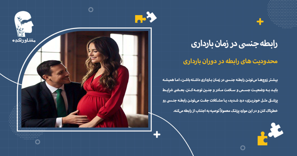 محدودیت های رابطه در دوران بارداری