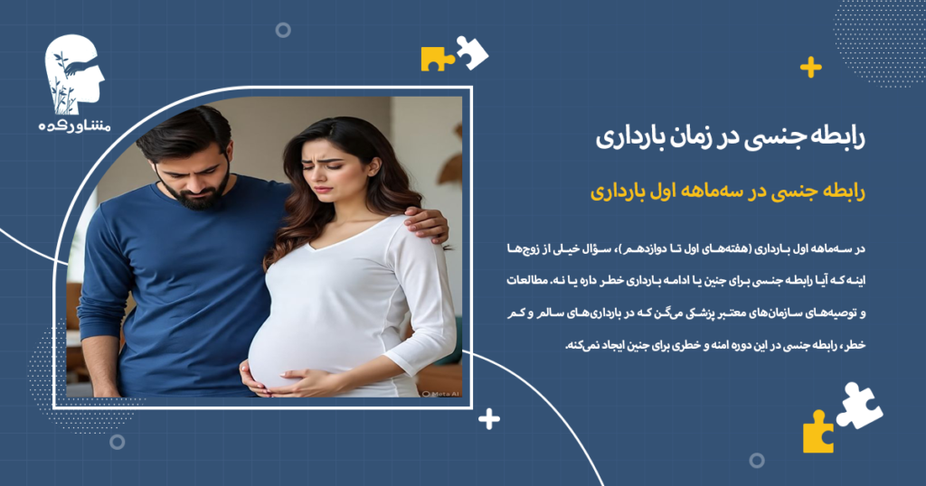 رابطه جنسی در سهماهه اول بارداری