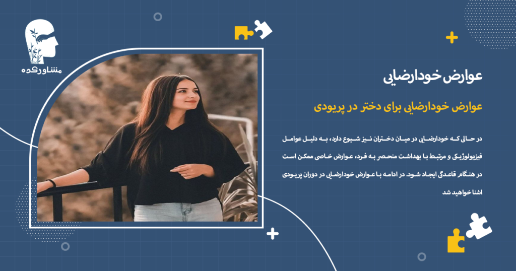 عوارض خودارضایی برای دختر در پریودی