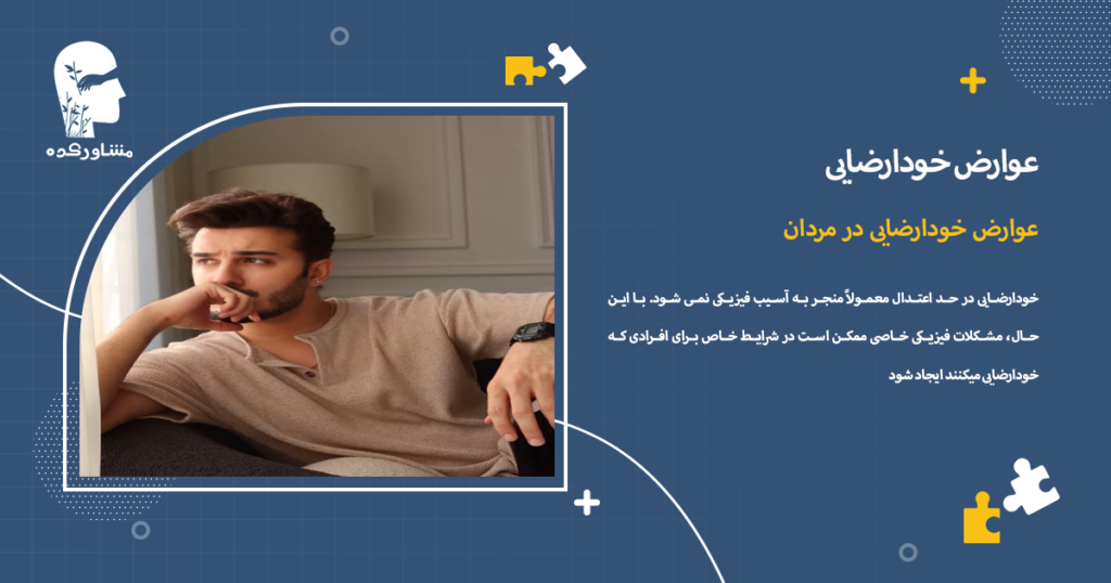 عوارض خودارضایی در مردان