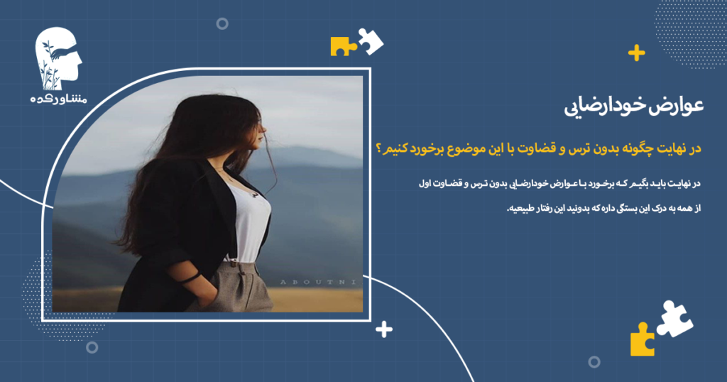 در نهایت چگونه بدون ترس و قضاوت با این موضوع برخورد کنیم؟