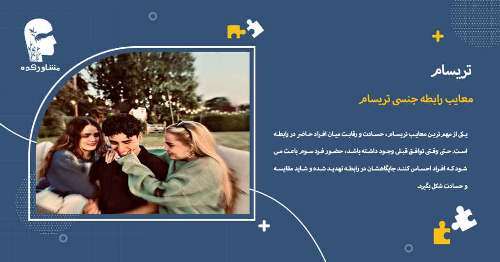 معایب رابطه جنسی تریسام