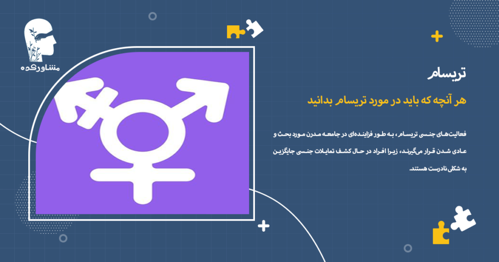 هر آنچه که باید در مورد تریسام بدانید