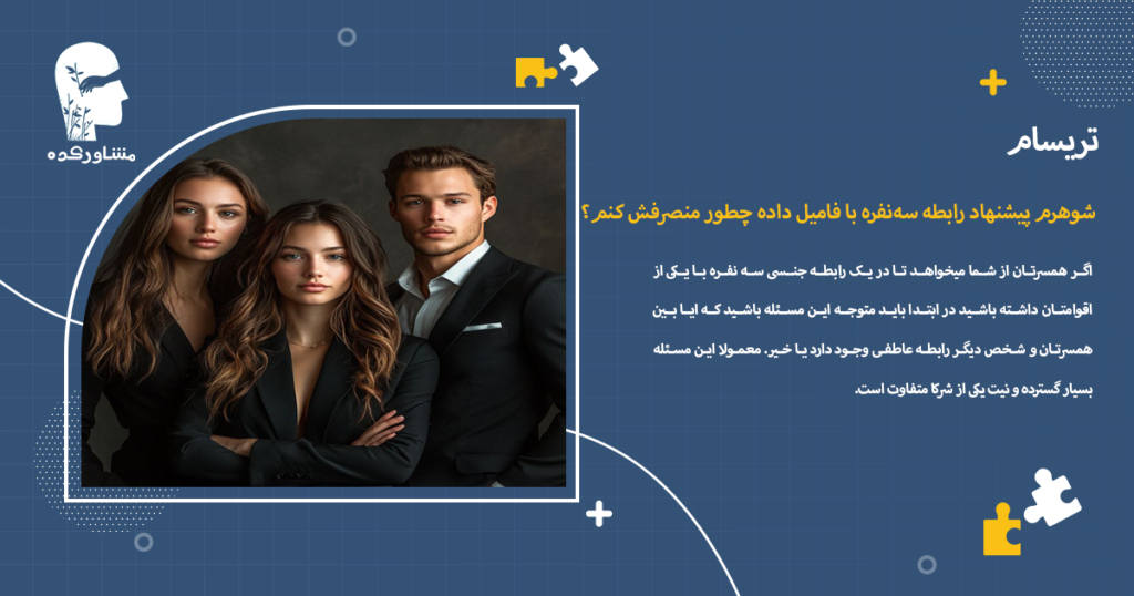 شوهرم پیشنهاد رابطه سهنفره با فامیل داده چطور منصرفش کنم؟