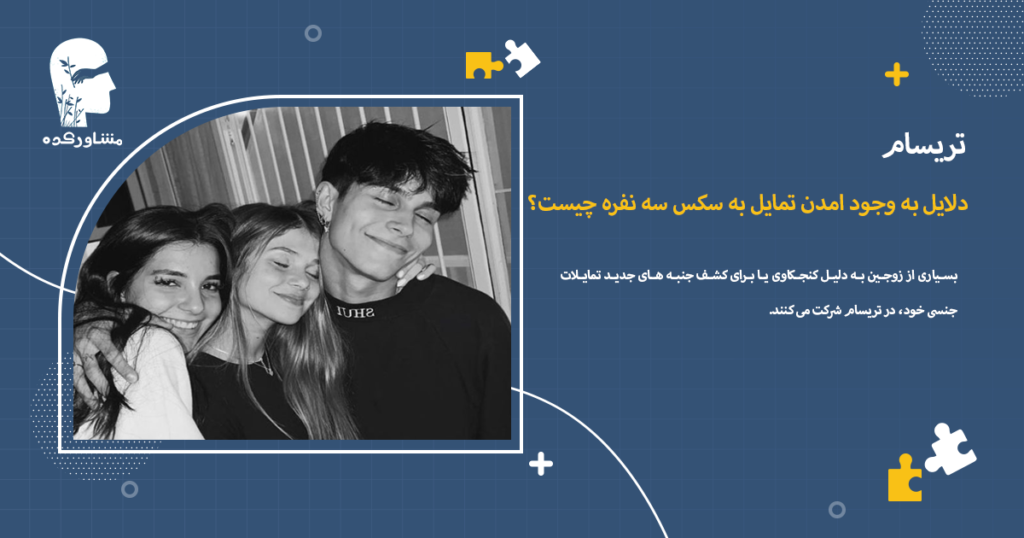 دلایل به وجود امدن تمایل به سکس سه نفره چیست؟