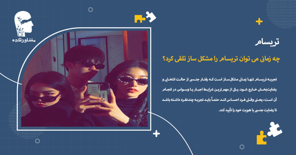 چه زمانی می توان تریسام را مشکل ساز تلقی کرد؟