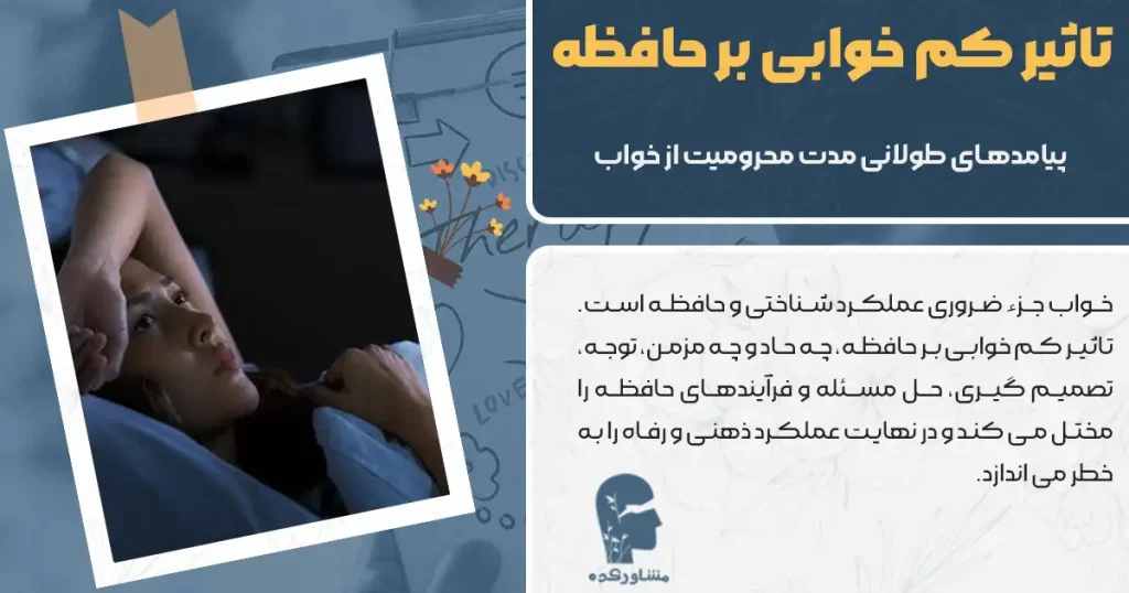 تاثیر کم خوابی بر حافظه + پیامدهای طولانی مدت محرومیت از خواب