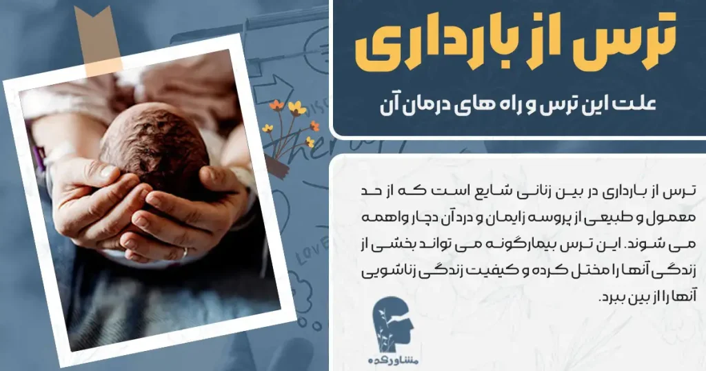 ترس از بارداری + علت این ترس و راه های درمان آن