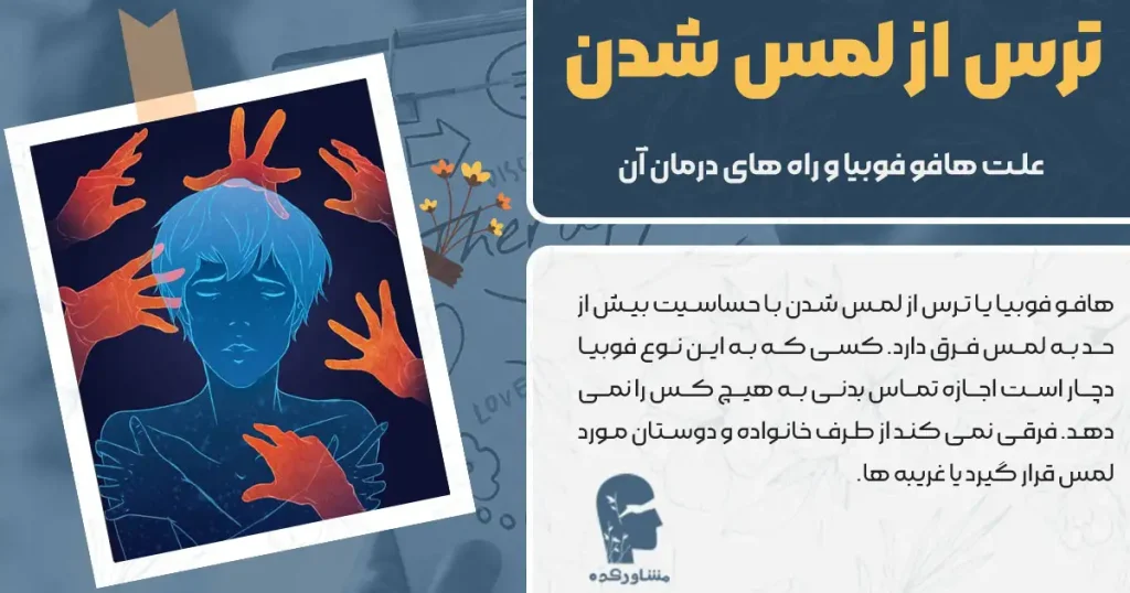 ترس از لمس شدن + علت هافو فوبیا و راه های درمان آن