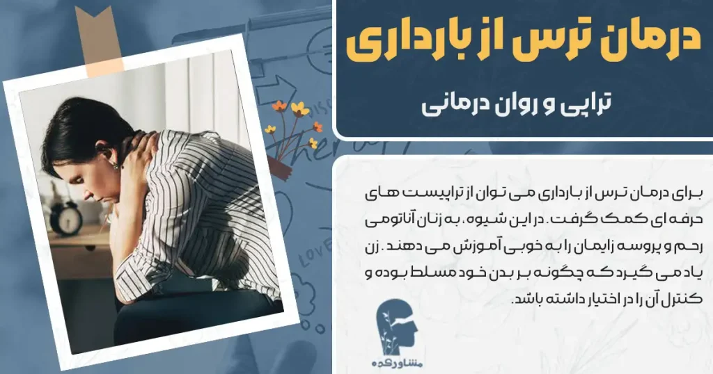 درمان ترس از بارداری