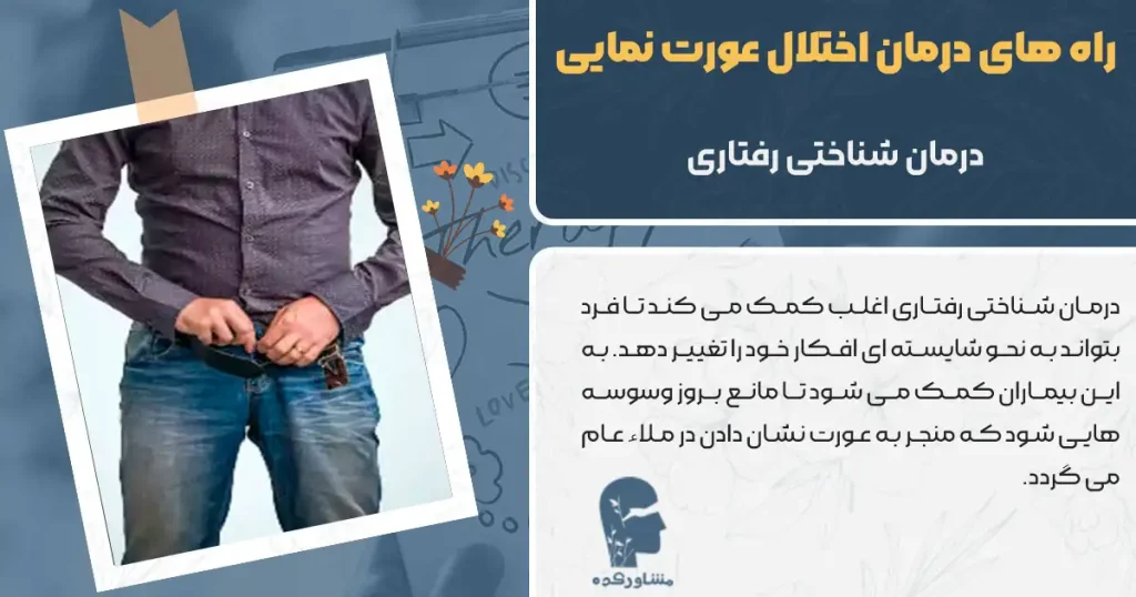 راه های درمان اختلال عورت نمایی در کودکان و بزرگسالان