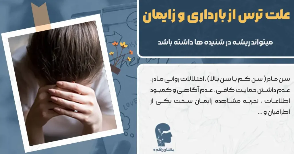 علت ترس از بارداری و زایمان