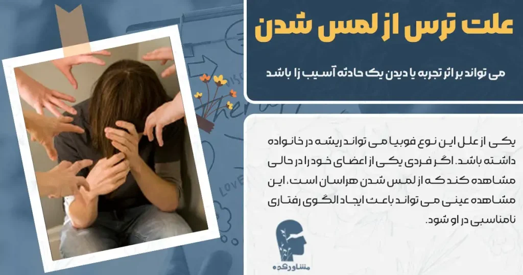 علت ترس از لمس شدن