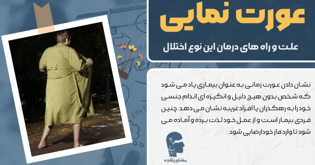 عورت نمایی + علت و راه های درمان این نوع اختلال