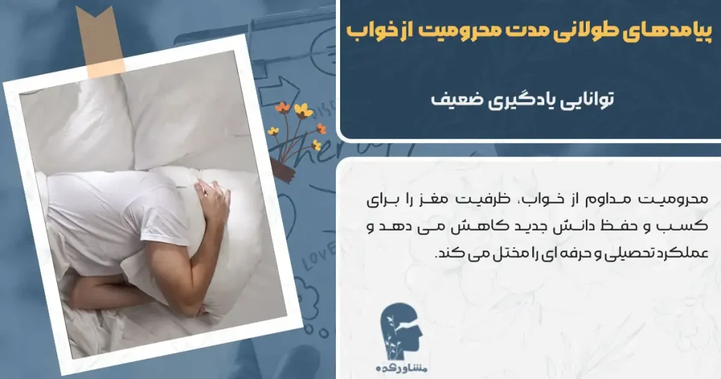 پیامدهای طولانی مدت محرومیت مزمن از خواب