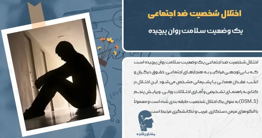 اختلال شخصیت ضد اجتماعی + تعریف، علل و درمان