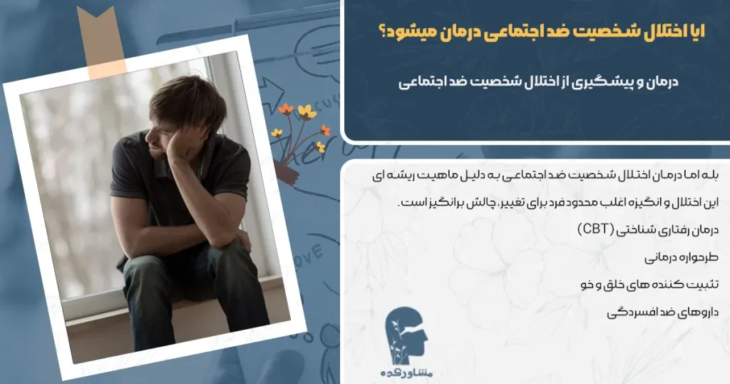 ایا اختلال شخصیت ضد اجتماعی درمان میشود؟