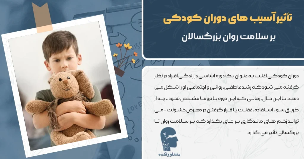 تأثیر آسیب های دوران کودکی بر سلامت روان بزرگسالان