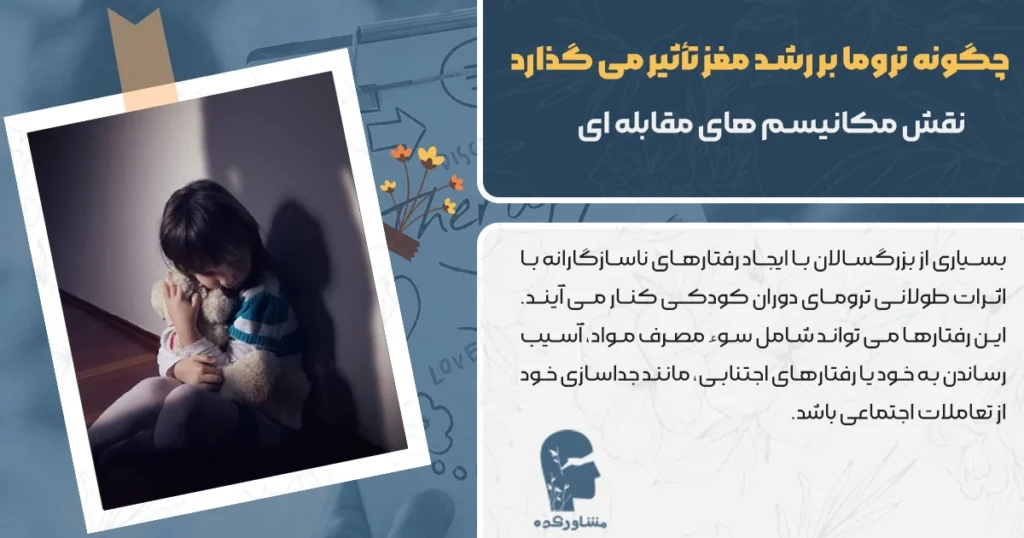 چگونه تروما بر رشد مغز تأثیر می گذارد