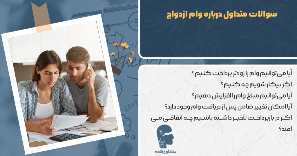 سوالات متداول درباره وام ازدواج
