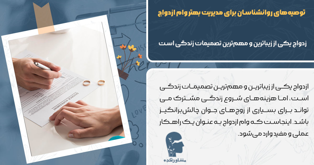 توصیه‌های روانشناسان برای مدیریت بهتر وام ازدواج