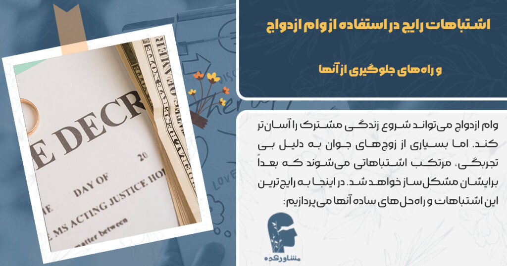 اشتباهات رایج در استفاده از وام ازدواج و راه‌های جلوگیری از آنها