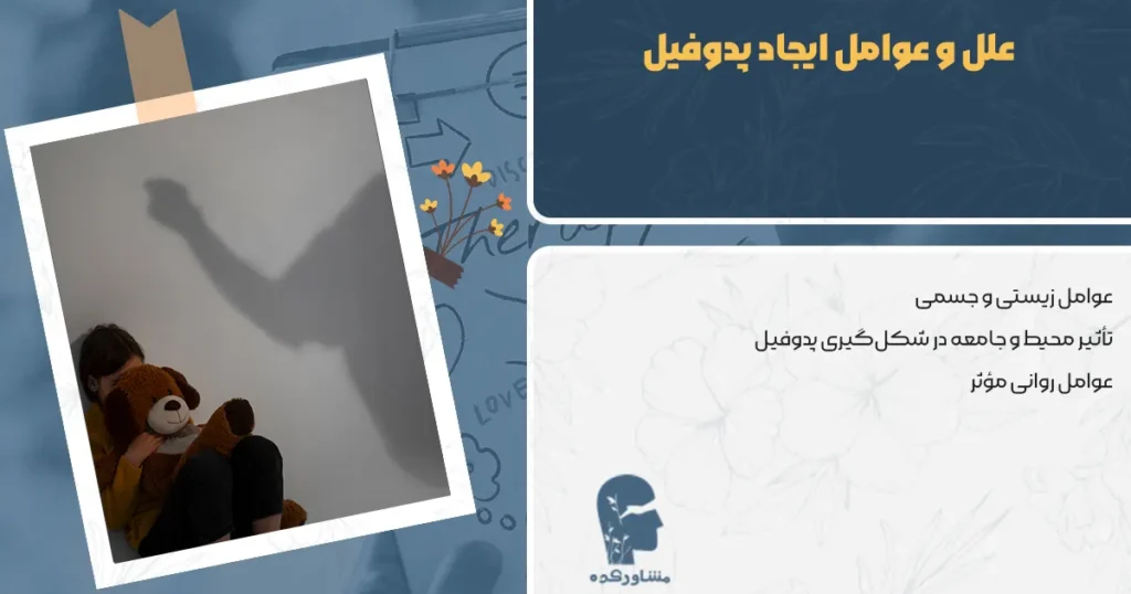 علل و عوامل ایجاد پدوفیل (کودک‌آزاری جنسی)