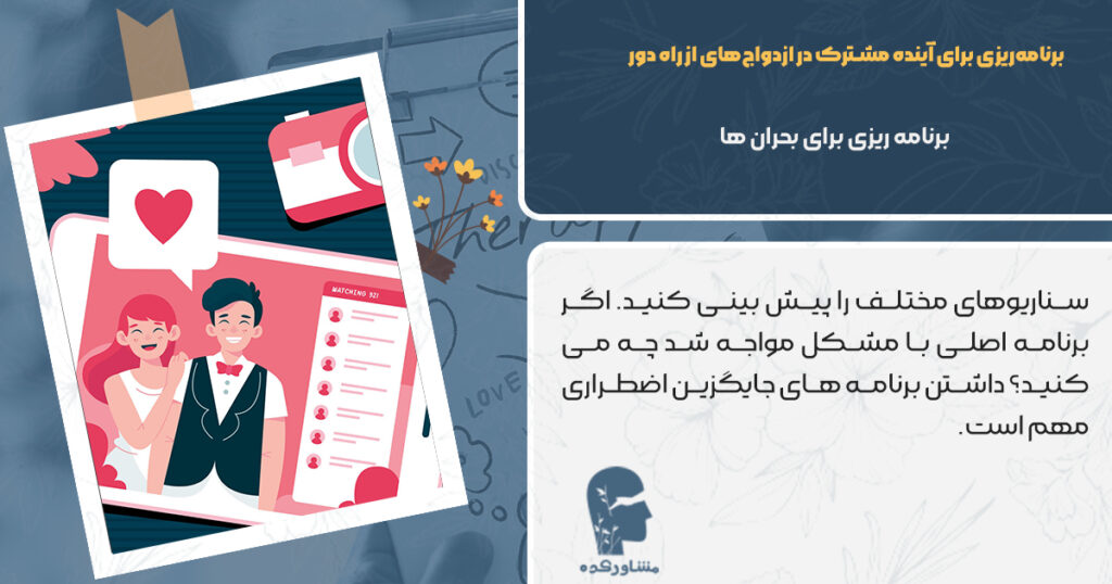 برنامه‌ریزی برای آینده مشترک در ازدواج‌های از راه دور