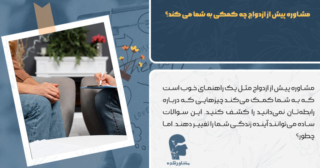 مشاوره پیش از ازدواج چه کمکی به شما می کند؟