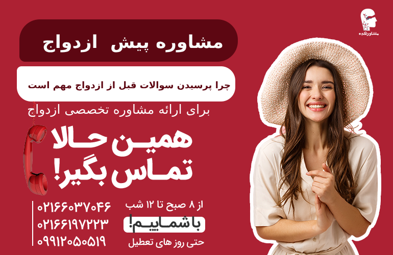 برای مشاوره پیش از ازدواج همین الان تماس بپیرید