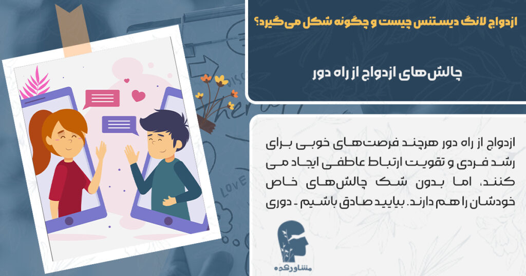 ازدواج لانگ دیستنس چیست و چگونه شکل می‌گیرد؟
