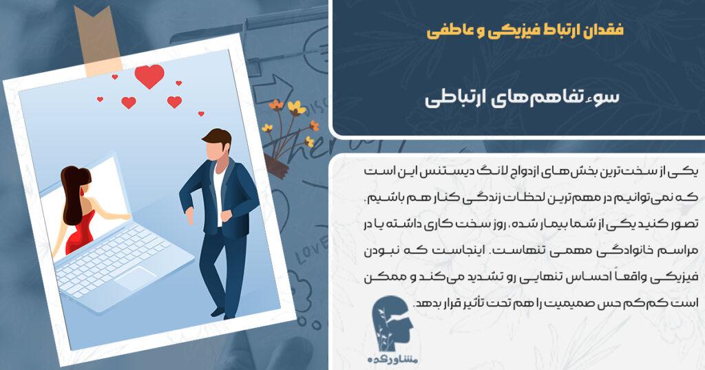 فقدان ارتباط فیزیکی و عاطفی