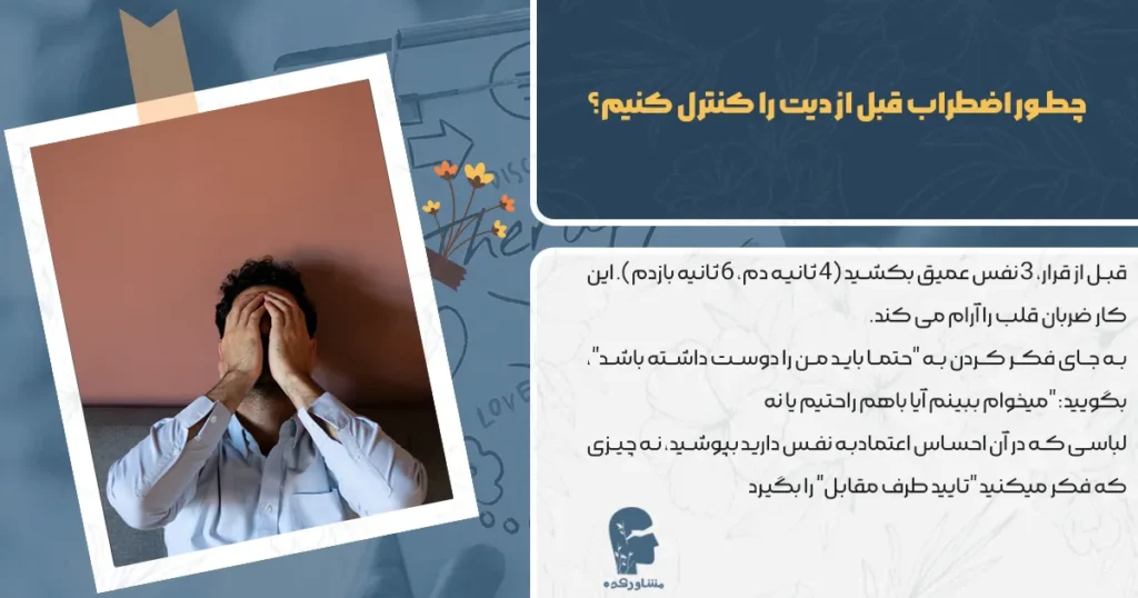 چطور اضطراب قبل از دیت را کنترل کنیم؟