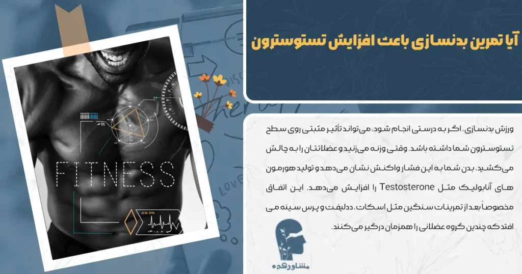 آیا تمرین بدنسازی باعث افزایش Testosterone می‌شود؟