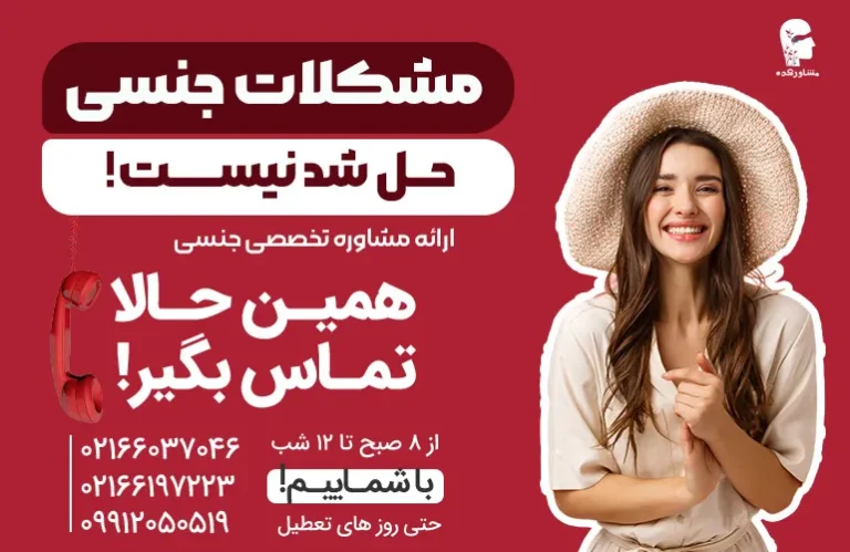 مشکلات جنسی حل شدنیست بای مشاوره تماس بگیرید. مشاور کده.