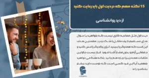15 نکته مهم که در دیت اول باید رعایت کنید از دید روانشناسی