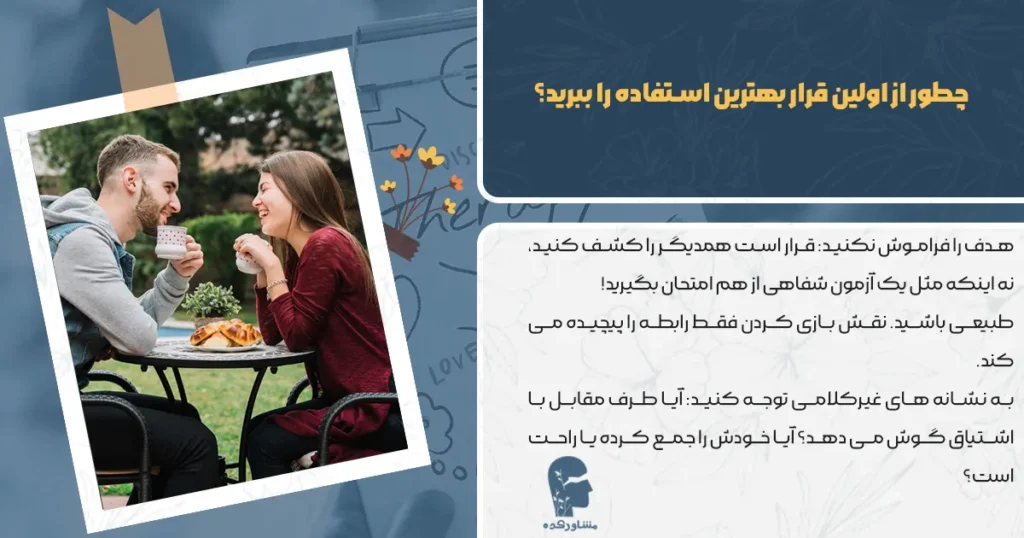 چطور از اولین قرار بهترین استفاده را ببرید؟