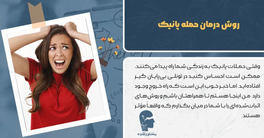 روش درمان حمله پانیک