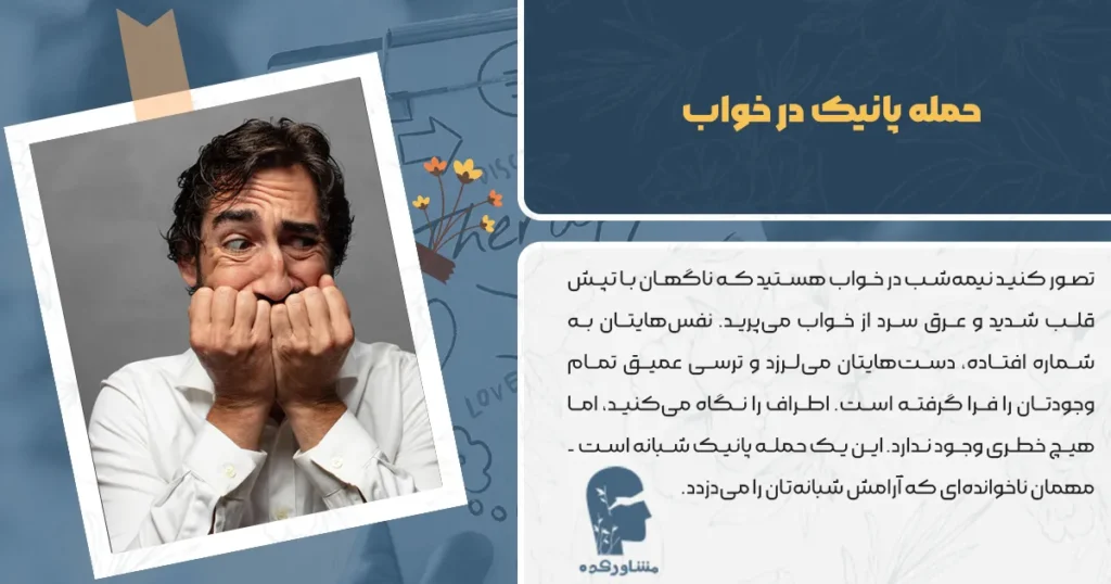 حمله پانیک در خواب