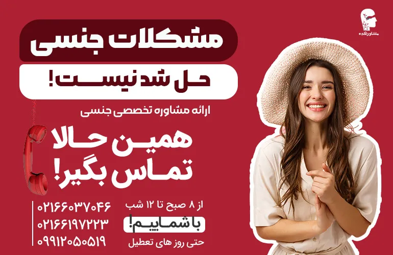 مشکلات جنسی با مشاور کده حل شدنیست.
