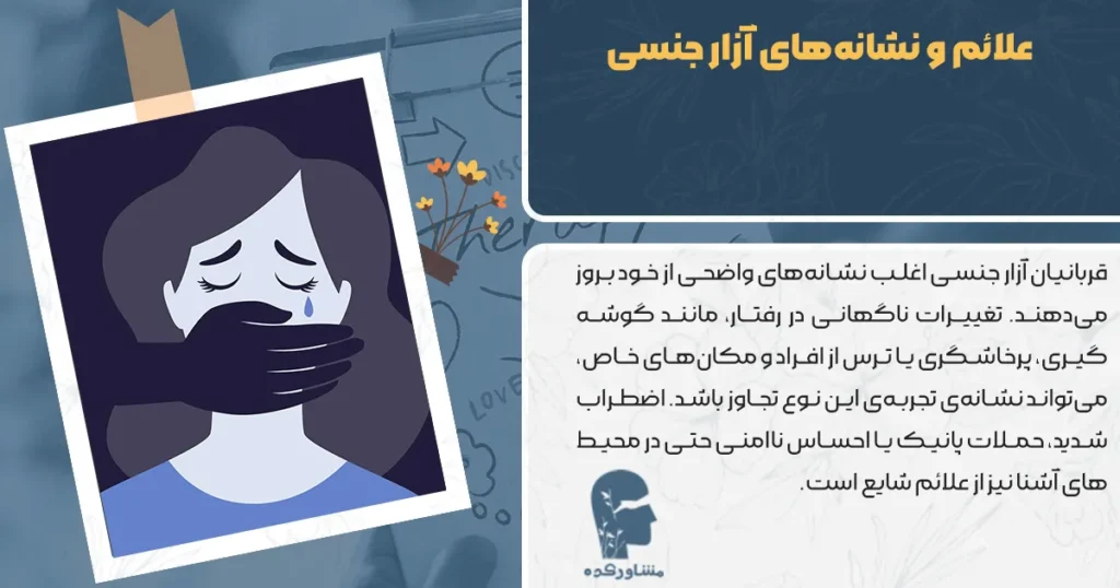 علائم و نشانه‌های آزار جنسی