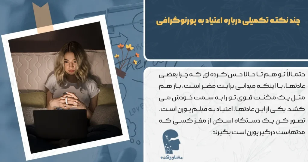 چند نکته تکمیلی درباره اعتیاد به پورنوگرافی