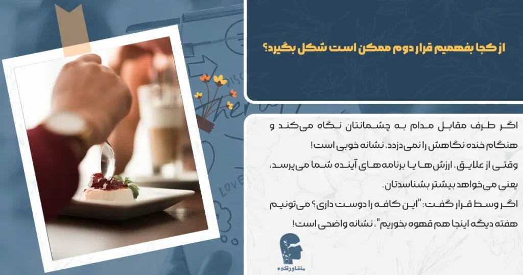 از کجا بفهمیم قرار دوم ممکن است شکل بگیرد؟