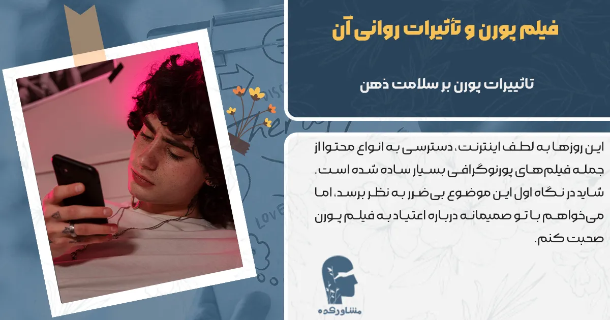 فیلم پورن و تأثیرات روانی آن