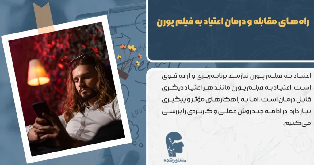 راههای مقابله و درمان اعتیاد به فیلم پورن