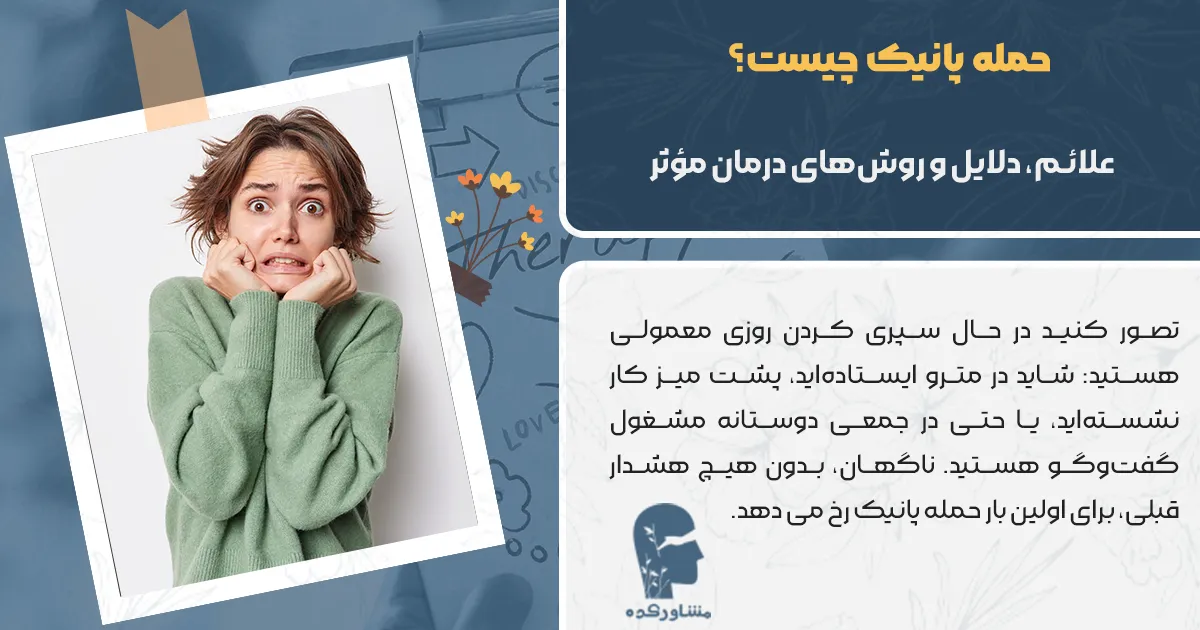 همه چیز درباره حمله پنیک