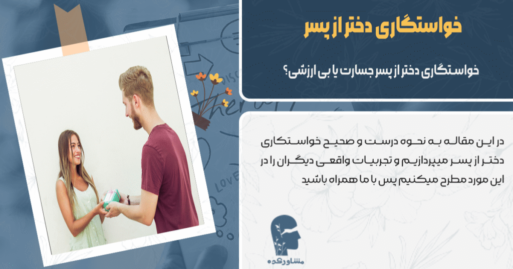 خواستگاری دختر از پسر 